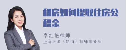 租房如何提取住房公积金