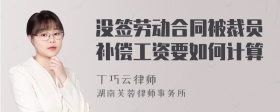 没签劳动合同被裁员补偿工资要如何计算