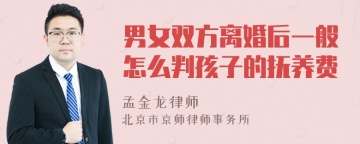 男女双方离婚后一般怎么判孩子的抚养费