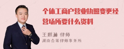 个体工商户营业执照变更经营场所要什么资料