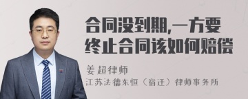 合同没到期,一方要终止合同该如何赔偿