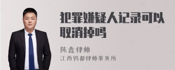 犯罪嫌疑人记录可以取消掉吗