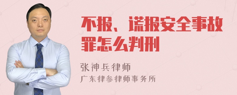 不报、谎报安全事故罪怎么判刑