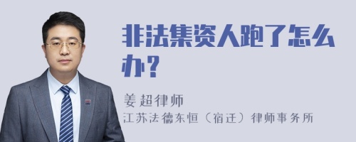 非法集资人跑了怎么办？