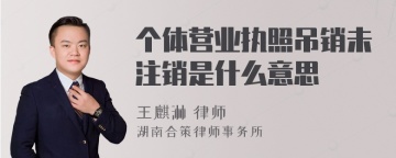 个体营业执照吊销未注销是什么意思