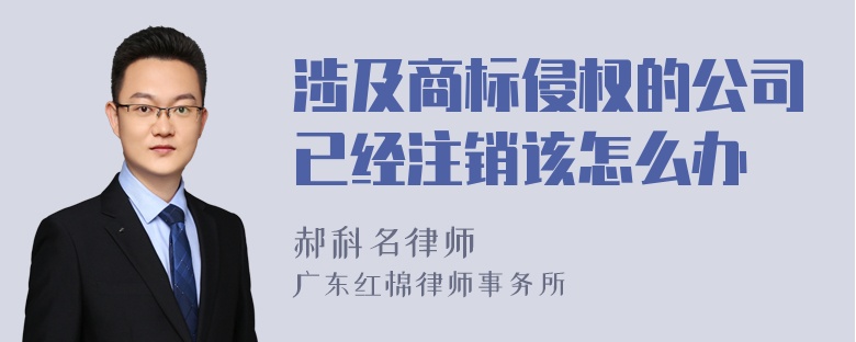 涉及商标侵权的公司已经注销该怎么办