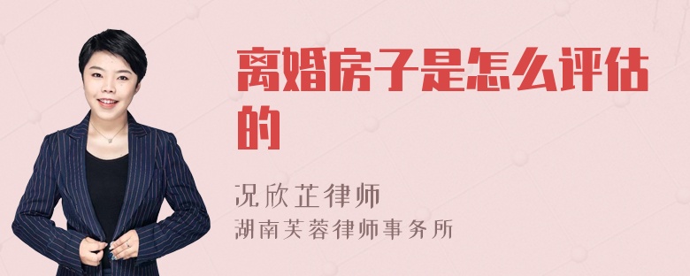 离婚房子是怎么评估的