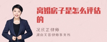 离婚房子是怎么评估的