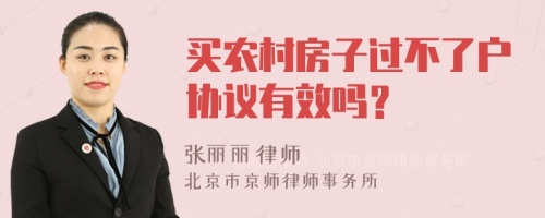 买农村房子过不了户协议有效吗？