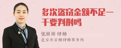 多次盗窃金额不足一千要判刑吗