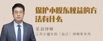 保护小股东权益的方法有什么