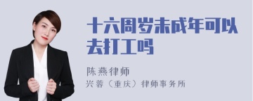 十六周岁未成年可以去打工吗