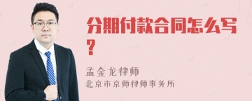 分期付款合同怎么写?