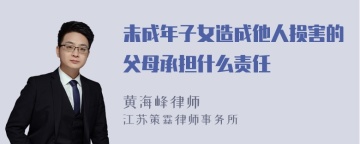 未成年子女造成他人损害的父母承担什么责任