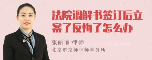 法院调解书签订后立案了反悔了怎么办