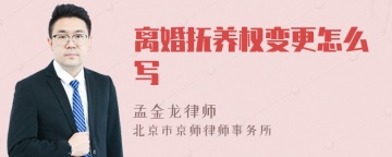 离婚抚养权变更怎么写