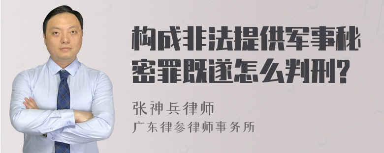 构成非法提供军事秘密罪既遂怎么判刑?