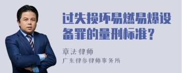 过失损坏易燃易爆设备罪的量刑标准？