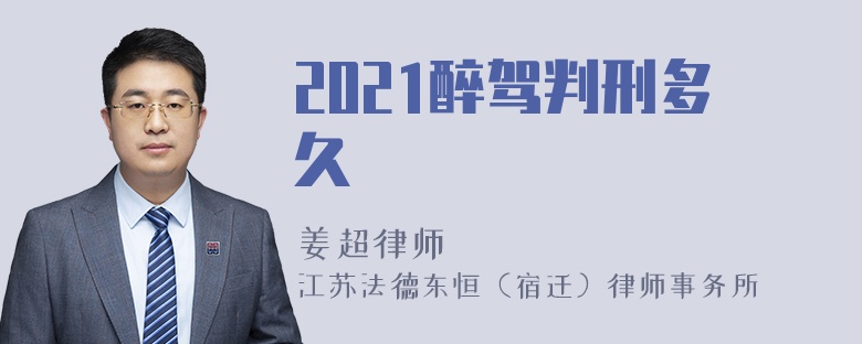 2021醉驾判刑多久