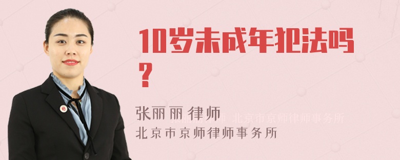 10岁未成年犯法吗？