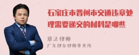 石家庄市晋州市交通违章处理需要递交的材料是哪些