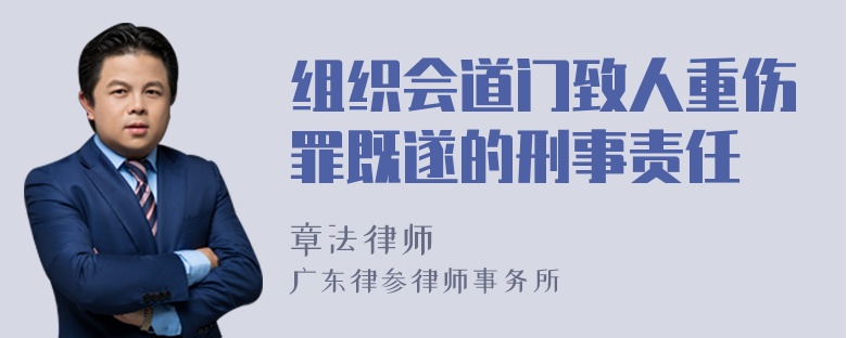 组织会道门致人重伤罪既遂的刑事责任