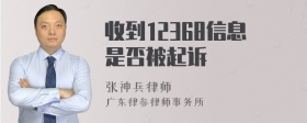 收到12368信息是否被起诉