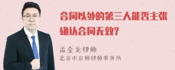 合同以外的第三人能否主张确认合同无效？