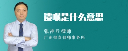 遗嘱是什么意思