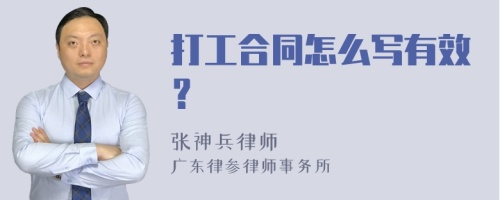 打工合同怎么写有效？