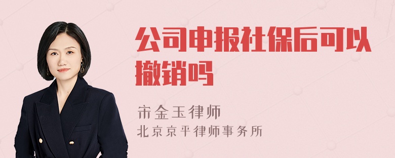 公司申报社保后可以撤销吗