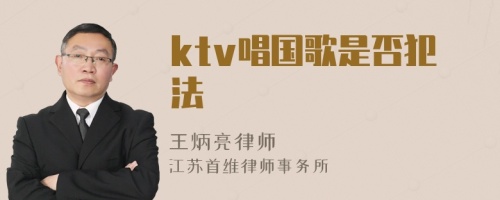 ktv唱国歌是否犯法