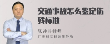 交通事故怎么鉴定伤残标准