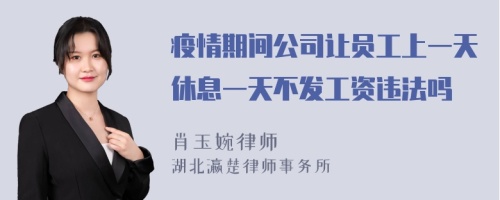 疫情期间公司让员工上一天休息一天不发工资违法吗