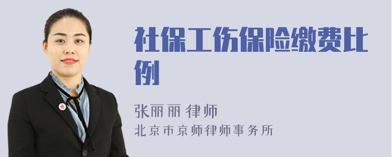 社保工伤保险缴费比例