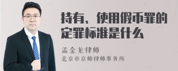 持有、使用假币罪的定罪标准是什么