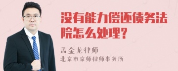 没有能力偿还债务法院怎么处理？