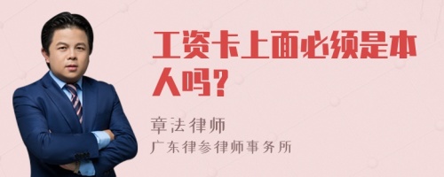 工资卡上面必须是本人吗？