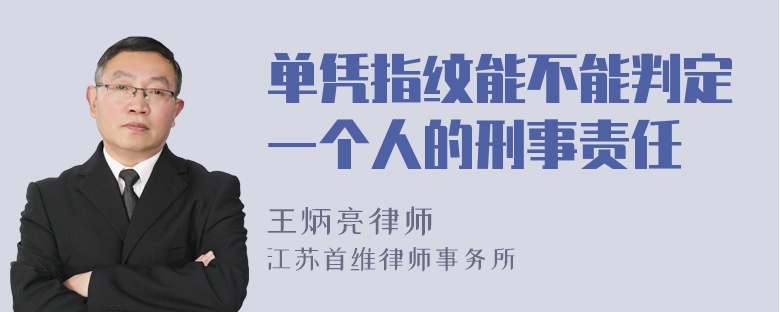 单凭指纹能不能判定一个人的刑事责任