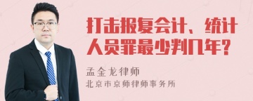 打击报复会计、统计人员罪最少判几年?