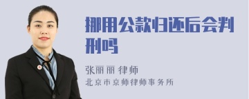 挪用公款归还后会判刑吗