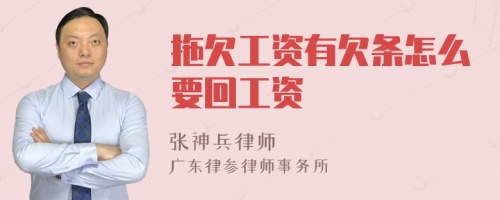 拖欠工资有欠条怎么要回工资