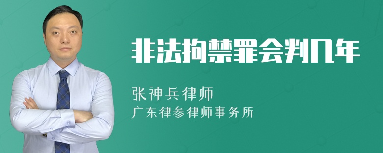 非法拘禁罪会判几年