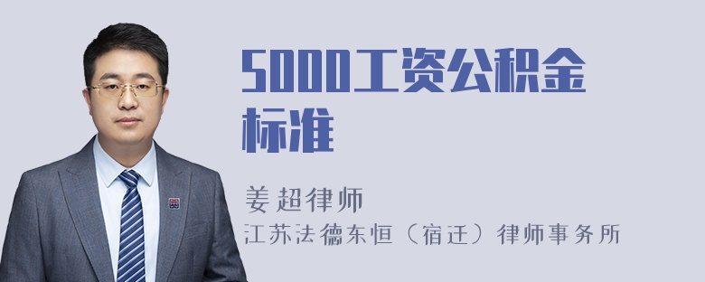 5000工资公积金标准