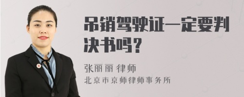 吊销驾驶证一定要判决书吗？