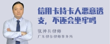 信用卡持卡人恶意透支，不还会坐牢吗