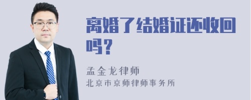 离婚了结婚证还收回吗？