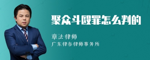 聚众斗殴罪怎么判的