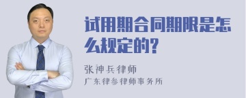 试用期合同期限是怎么规定的?