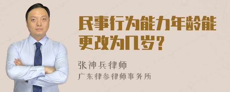 民事行为能力年龄能更改为几岁？